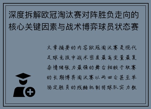 深度拆解欧冠淘汰赛对阵胜负走向的核心关键因素与战术博弈球员状态赛程变量 深度拆解欧冠淘汰赛对阵胜负走向的核心关键因素与战术博弈球员状态赛程变量