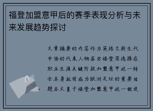 福登加盟意甲后的赛季表现分析与未来发展趋势探讨 福登加盟意甲后的赛季表现分析与未来发展趋势探讨