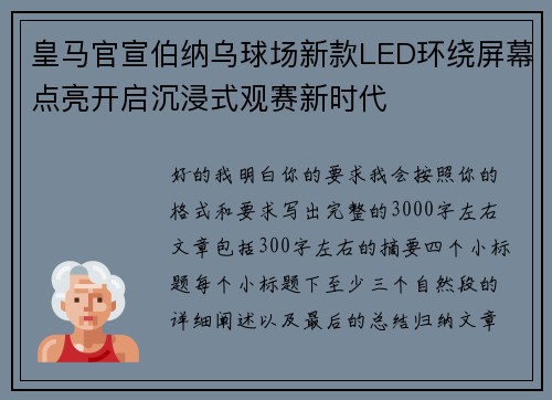皇马官宣伯纳乌球场新款LED环绕屏幕点亮开启沉浸式观赛新时代 皇马官宣伯纳乌球场新款LED环绕屏幕点亮开启沉浸式观赛新时代