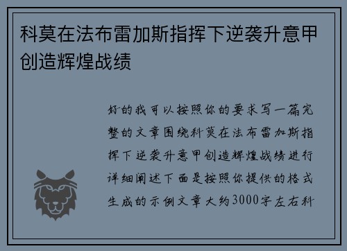 科莫在法布雷加斯指挥下逆袭升意甲创造辉煌战绩 科莫在法布雷加斯指挥下逆袭升意甲创造辉煌战绩