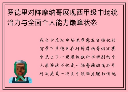 罗德里对阵摩纳哥展现西甲级中场统治力与全面个人能力巅峰状态 罗德里对阵摩纳哥展现西甲级中场统治力与全面个人能力巅峰状态