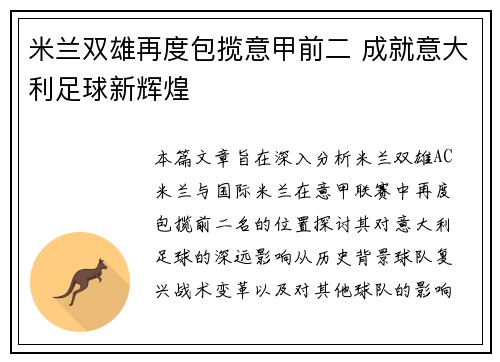 米兰双雄再度包揽意甲前二 成就意大利足球新辉煌 米兰双雄再度包揽意甲前二 成就意大利足球新辉煌