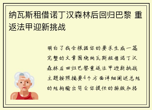 纳瓦斯租借诺丁汉森林后回归巴黎 重返法甲迎新挑战 纳瓦斯租借诺丁汉森林后回归巴黎 重返法甲迎新挑战