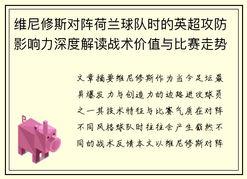 维尼修斯对阵荷兰球队时的英超攻防影响力深度解读战术价值与比赛走势 维尼修斯对阵荷兰球队时的英超攻防影响力深度解读战术价值与比赛走势