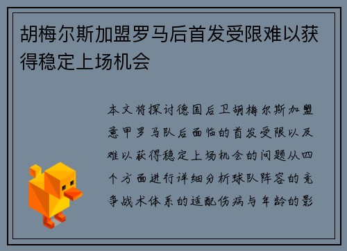 胡梅尔斯加盟罗马后首发受限难以获得稳定上场机会 胡梅尔斯加盟罗马后首发受限难以获得稳定上场机会