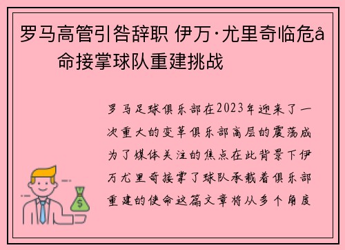 罗马高管引咎辞职 伊万·尤里奇临危受命接掌球队重建挑战 罗马高管引咎辞职 伊万·尤里奇临危受命接掌球队重建挑战
