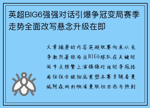 英超BIG6强强对话引爆争冠变局赛季走势全面改写悬念升级在即 英超BIG6强强对话引爆争冠变局赛季走势全面改写悬念升级在即