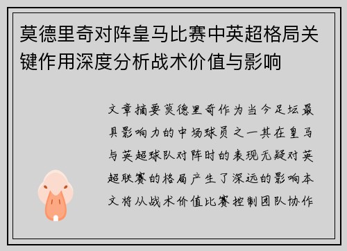 莫德里奇对阵皇马比赛中英超格局关键作用深度分析战术价值与影响 莫德里奇对阵皇马比赛中英超格局关键作用深度分析战术价值与影响