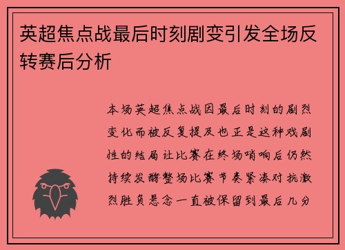 英超焦点战最后时刻剧变引发全场反转赛后分析 英超焦点战最后时刻剧变引发全场反转赛后分析