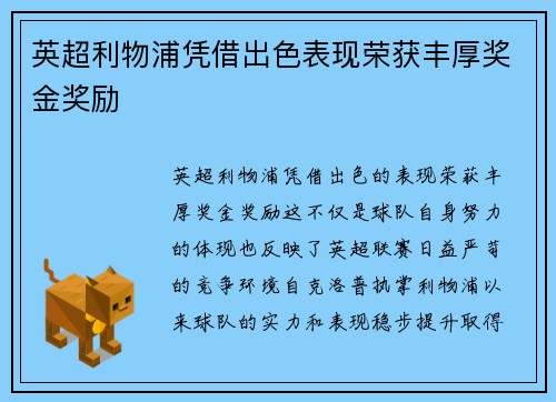 英超利物浦凭借出色表现荣获丰厚奖金奖励 英超利物浦凭借出色表现荣获丰厚奖金奖励