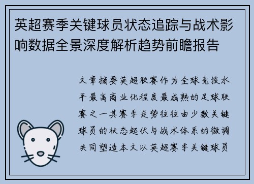 英超赛季关键球员状态追踪与战术影响数据全景深度解析趋势前瞻报告 英超赛季关键球员状态追踪与战术影响数据全景深度解析趋势前瞻报告