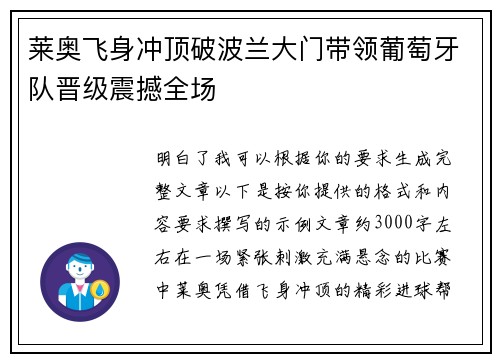 莱奥飞身冲顶破波兰大门带领葡萄牙队晋级震撼全场 莱奥飞身冲顶破波兰大门带领葡萄牙队晋级震撼全场