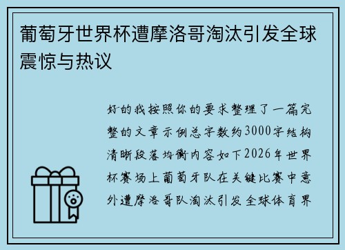葡萄牙世界杯遭摩洛哥淘汰引发全球震惊与热议 葡萄牙世界杯遭摩洛哥淘汰引发全球震惊与热议