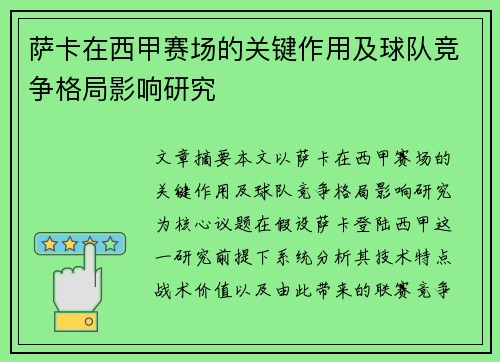 萨卡在西甲赛场的关键作用及球队竞争格局影响研究 萨卡在西甲赛场的关键作用及球队竞争格局影响研究