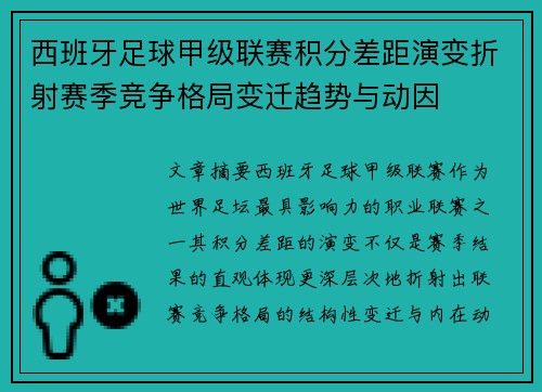 西班牙足球甲级联赛积分差距演变折射赛季竞争格局变迁趋势与动因 西班牙足球甲级联赛积分差距演变折射赛季竞争格局变迁趋势与动因