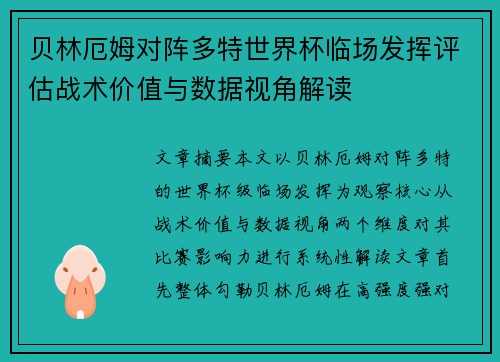 贝林厄姆对阵多特世界杯临场发挥评估战术价值与数据视角解读 贝林厄姆对阵多特世界杯临场发挥评估战术价值与数据视角解读