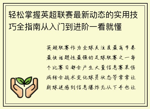 轻松掌握英超联赛最新动态的实用技巧全指南从入门到进阶一看就懂 轻松掌握英超联赛最新动态的实用技巧全指南从入门到进阶一看就懂