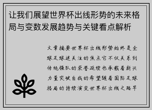 让我们展望世界杯出线形势的未来格局与变数发展趋势与关键看点解析 让我们展望世界杯出线形势的未来格局与变数发展趋势与关键看点解析
