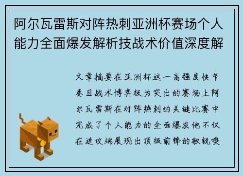 阿尔瓦雷斯对阵热刺亚洲杯赛场个人能力全面爆发解析技战术价值深度解读 阿尔瓦雷斯对阵热刺亚洲杯赛场个人能力全面爆发解析技战术价值深度解读