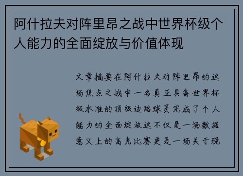阿什拉夫对阵里昂之战中世界杯级个人能力的全面绽放与价值体现 阿什拉夫对阵里昂之战中世界杯级个人能力的全面绽放与价值体现