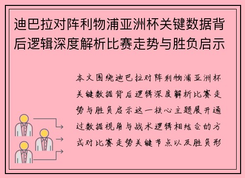 迪巴拉对阵利物浦亚洲杯关键数据背后逻辑深度解析比赛走势与胜负启示 迪巴拉对阵利物浦亚洲杯关键数据背后逻辑深度解析比赛走势与胜负启示