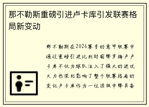 那不勒斯重磅引进卢卡库引发联赛格局新变动 那不勒斯重磅引进卢卡库引发联赛格局新变动