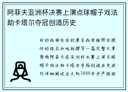 阿菲夫亚洲杯决赛上演点球帽子戏法助卡塔尔夺冠创造历史 阿菲夫亚洲杯决赛上演点球帽子戏法助卡塔尔夺冠创造历史