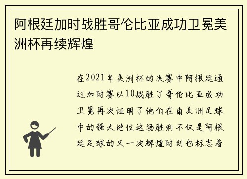 阿根廷加时战胜哥伦比亚成功卫冕美洲杯再续辉煌 阿根廷加时战胜哥伦比亚成功卫冕美洲杯再续辉煌