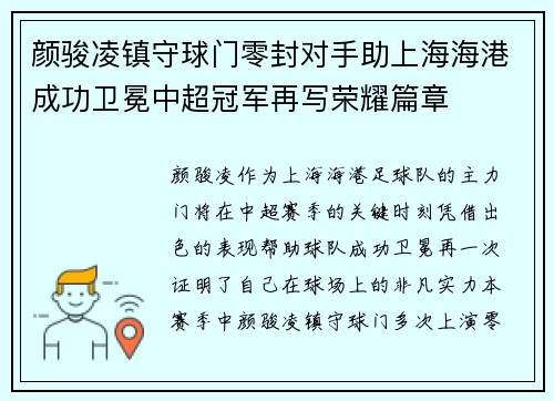 颜骏凌镇守球门零封对手助上海海港成功卫冕中超冠军再写荣耀篇章 颜骏凌镇守球门零封对手助上海海港成功卫冕中超冠军再写荣耀篇章