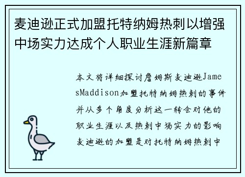 麦迪逊正式加盟托特纳姆热刺以增强中场实力达成个人职业生涯新篇章 麦迪逊正式加盟托特纳姆热刺以增强中场实力达成个人职业生涯新篇章