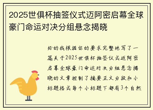 2025世俱杯抽签仪式迈阿密启幕全球豪门命运对决分组悬念揭晓 2025世俱杯抽签仪式迈阿密启幕全球豪门命运对决分组悬念揭晓