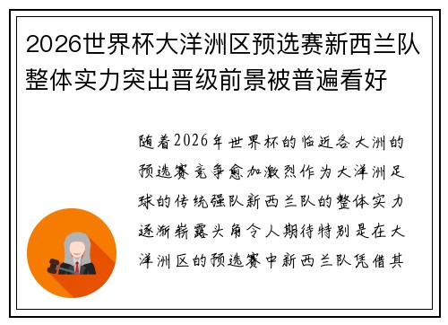 2026世界杯大洋洲区预选赛新西兰队整体实力突出晋级前景被普遍看好 2026世界杯大洋洲区预选赛新西兰队整体实力突出晋级前景被普遍看好