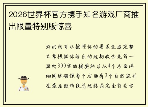 2026世界杯官方携手知名游戏厂商推出限量特别版惊喜 2026世界杯官方携手知名游戏厂商推出限量特别版惊喜
