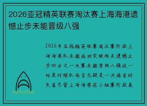 2026亚冠精英联赛淘汰赛上海海港遗憾止步未能晋级八强 2026亚冠精英联赛淘汰赛上海海港遗憾止步未能晋级八强