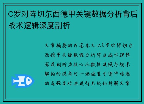 C罗对阵切尔西德甲关键数据分析背后战术逻辑深度剖析 C罗对阵切尔西德甲关键数据分析背后战术逻辑深度剖析
