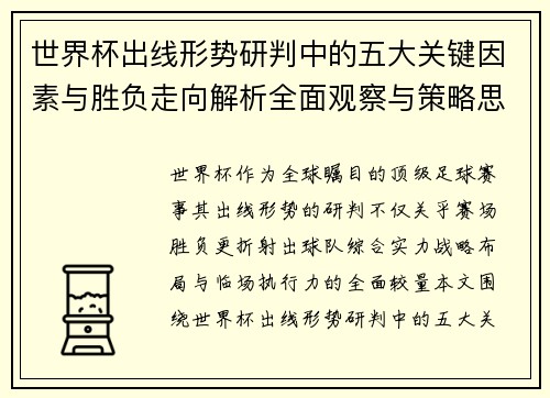 世界杯出线形势研判中的五大关键因素与胜负走向解析全面观察与策略思考