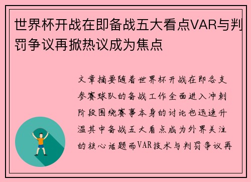 世界杯开战在即备战五大看点VAR与判罚争议再掀热议成为焦点 世界杯开战在即备战五大看点VAR与判罚争议再掀热议成为焦点