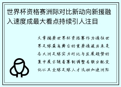世界杯资格赛洲际对比新动向新援融入速度成最大看点持续引人注目