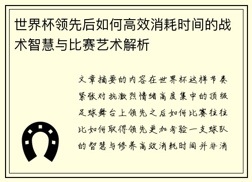 世界杯领先后如何高效消耗时间的战术智慧与比赛艺术解析 世界杯领先后如何高效消耗时间的战术智慧与比赛艺术解析