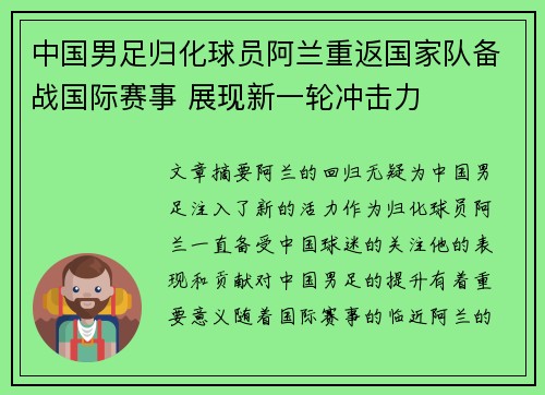 中国男足归化球员阿兰重返国家队备战国际赛事 展现新一轮冲击力 中国男足归化球员阿兰重返国家队备战国际赛事 展现新一轮冲击力