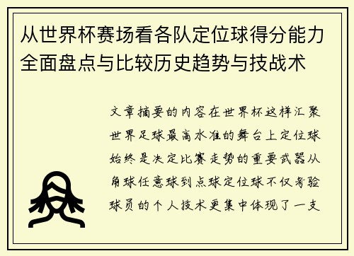 从世界杯赛场看各队定位球得分能力全面盘点与比较历史趋势与技战术 从世界杯赛场看各队定位球得分能力全面盘点与比较历史趋势与技战术