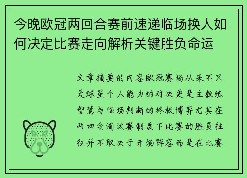 今晚欧冠两回合赛前速递临场换人如何决定比赛走向解析关键胜负命运 今晚欧冠两回合赛前速递临场换人如何决定比赛走向解析关键胜负命运