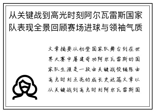 从关键战到高光时刻阿尔瓦雷斯国家队表现全景回顾赛场进球与领袖气质解析 从关键战到高光时刻阿尔瓦雷斯国家队表现全景回顾赛场进球与领袖气质解析