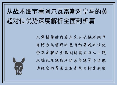 从战术细节看阿尔瓦雷斯对皇马的英超对位优势深度解析全面剖析篇