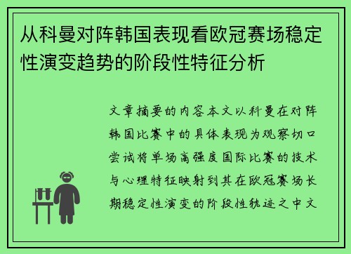 从科曼对阵韩国表现看欧冠赛场稳定性演变趋势的阶段性特征分析