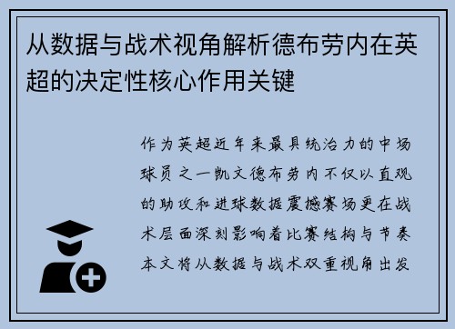 从数据与战术视角解析德布劳内在英超的决定性核心作用关键 从数据与战术视角解析德布劳内在英超的决定性核心作用关键