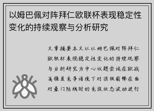 以姆巴佩对阵拜仁欧联杯表现稳定性变化的持续观察与分析研究