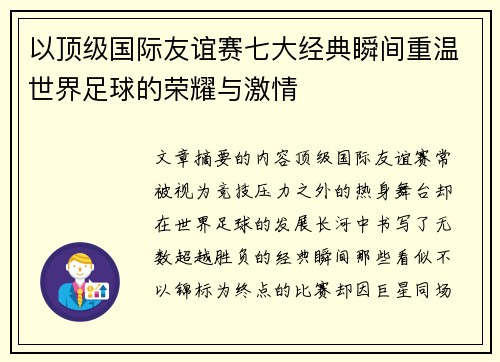 以顶级国际友谊赛七大经典瞬间重温世界足球的荣耀与激情 以顶级国际友谊赛七大经典瞬间重温世界足球的荣耀与激情