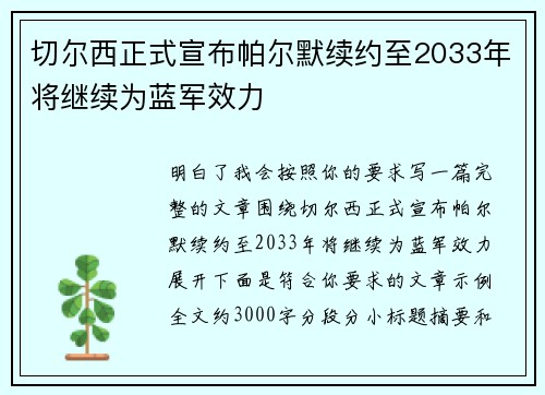切尔西正式宣布帕尔默续约至2033年将继续为蓝军效力