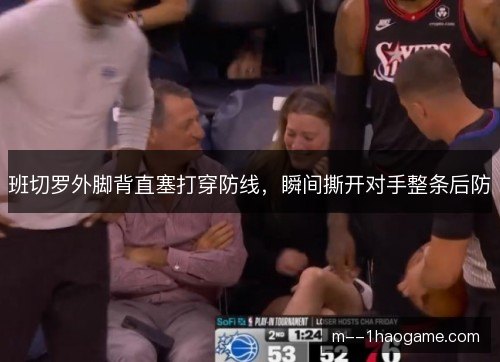 班切罗外脚背直塞打穿防线，瞬间撕开对手整条后防